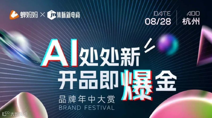 AI处处新 开品即爆金——蝉妈妈品牌年中大赏