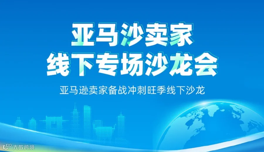 亚马逊卖家备战冲刺旺季线下沙龙
