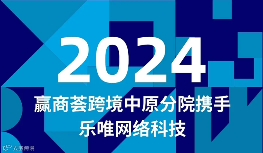 赢商荟跨境电商学院 中原分院落地南阳