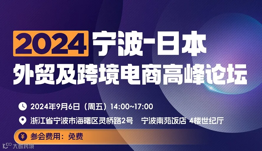 2024日本外贸及跨境电商高峰论坛（宁波）