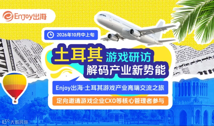 Enjoy出海土耳其游戏产业高端交流之旅