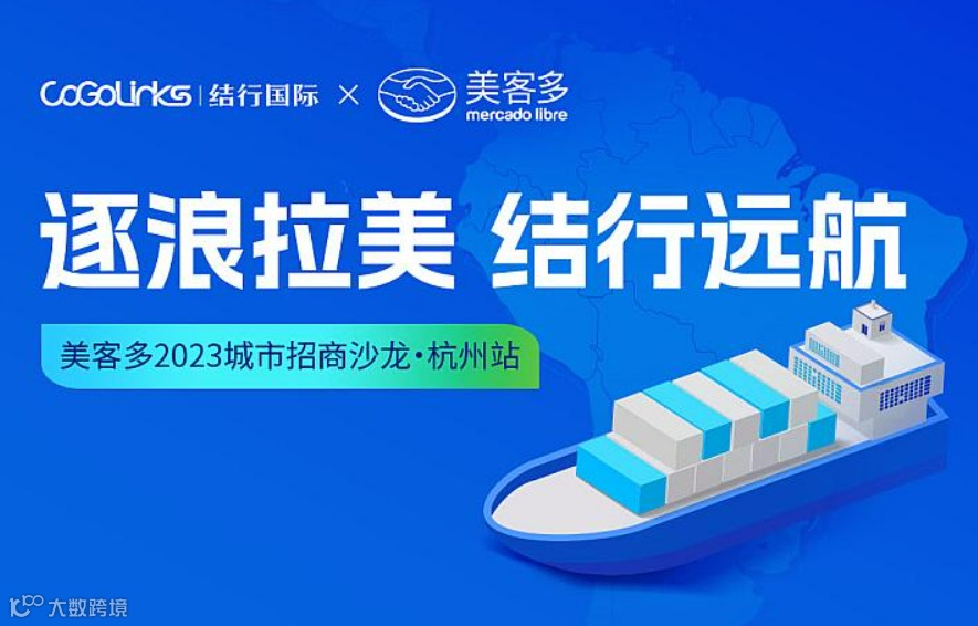 美客多2023城市招商沙龙