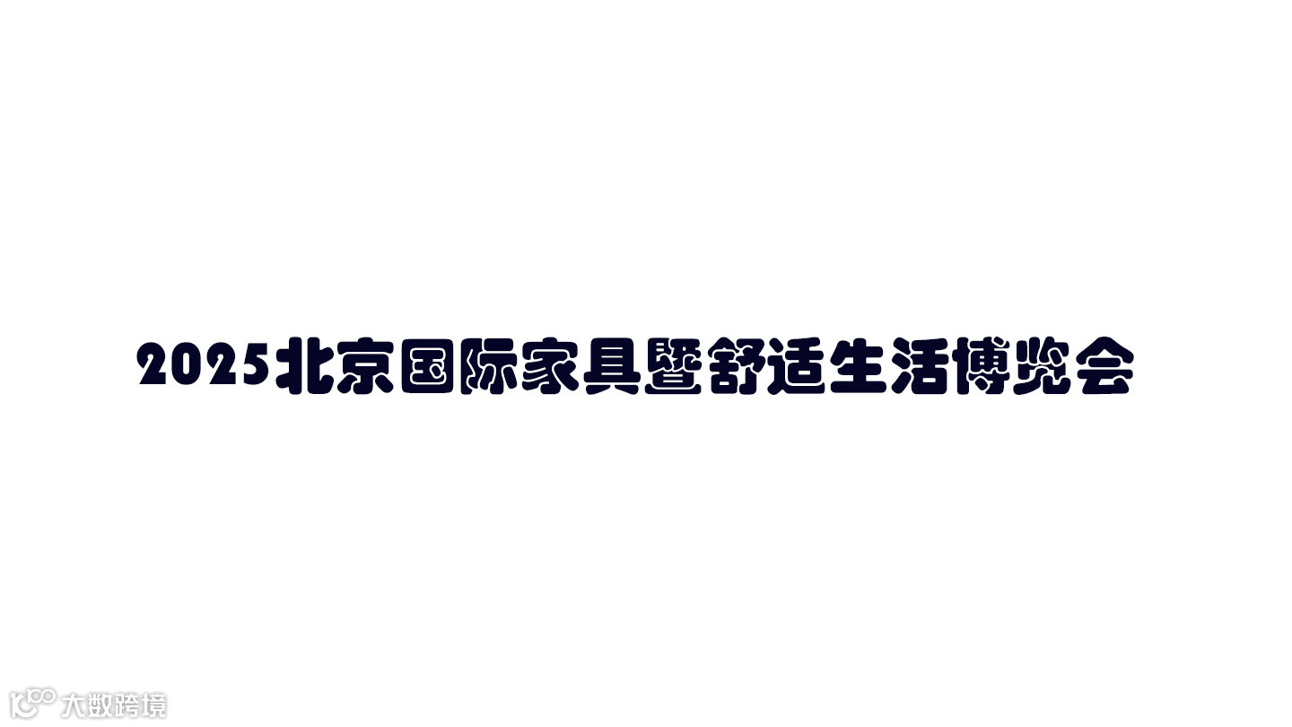 2025北京国际家具暨舒适生活博览会