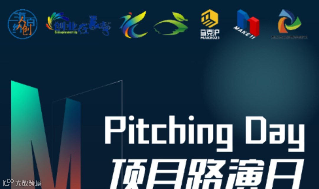 海纳百创·贷你创业—Pitching Day087期 | 线下 项目路演