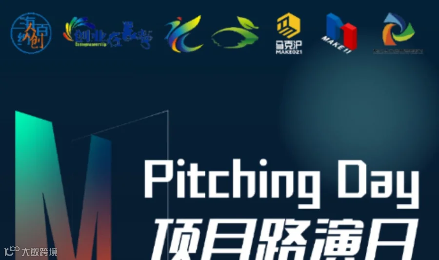 海纳百创·贷你创业—Pitching Day087期 | 线下 项目路演