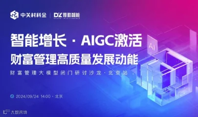 财富管理大模型闭门研讨沙龙（闭门会）-智能增长·AIGC激活财富管理高质量发展动能
