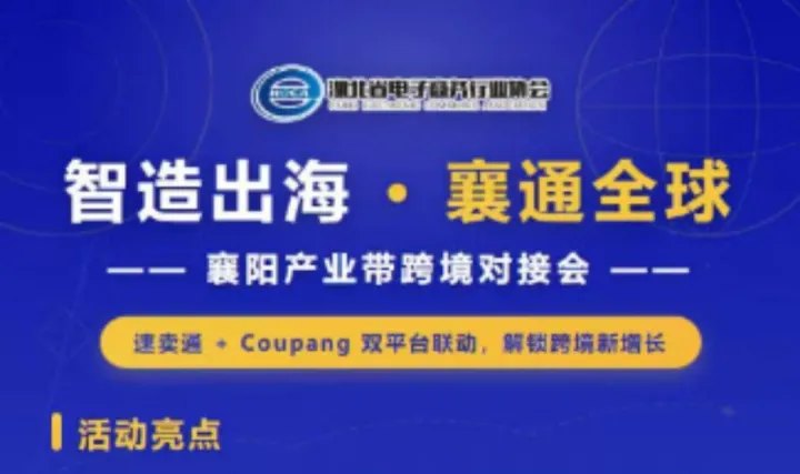 智造出海 · 襄通全球——襄阳产业带跨境对接会