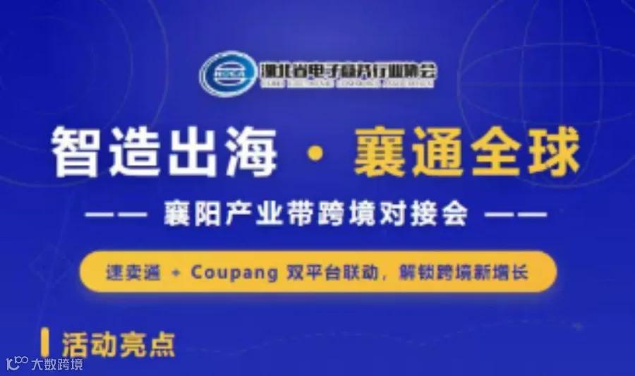 智造出海 · 襄通全球——襄阳产业带跨境对接会