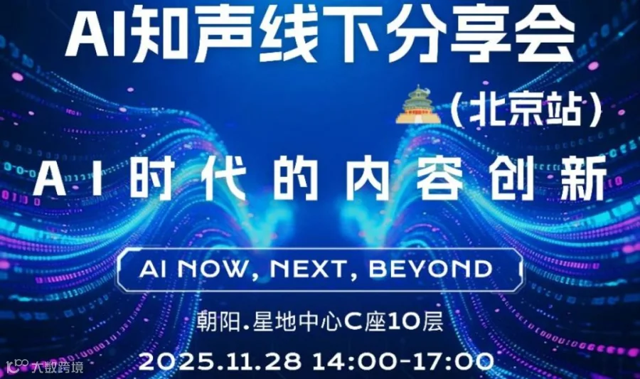 AI知声线下分享会：AI时代的内容创新（北京站）