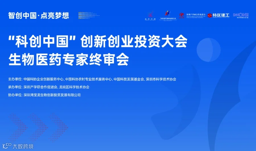 “科创中国”创新创业投资大会——生物医药专家终审会