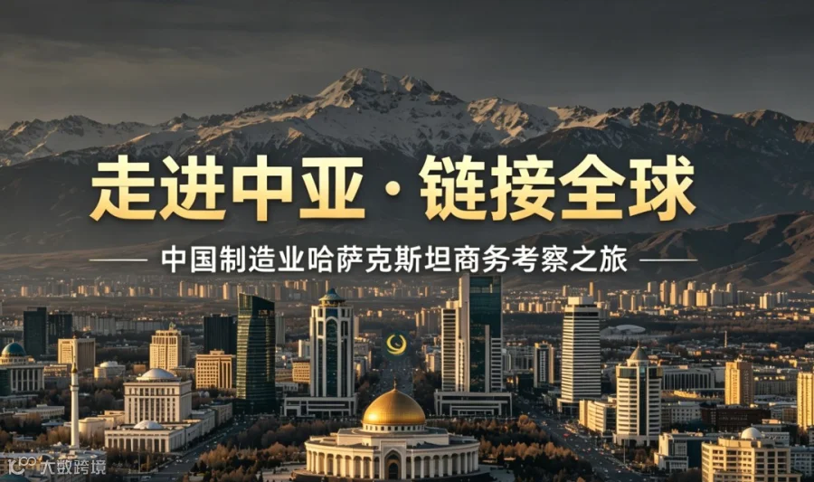 “走进中亚 链接全球 ”中国制造企业哈萨克斯坦商务考察之旅