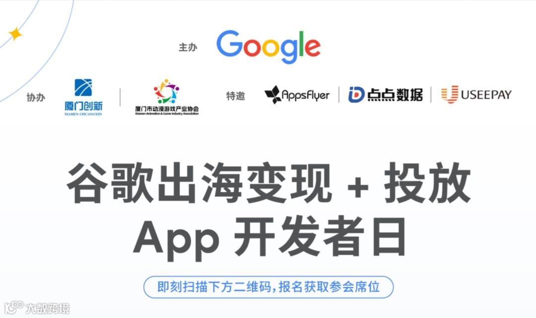 【Google× 点点数据】福州 / 厦门 2026 出海开发者日
