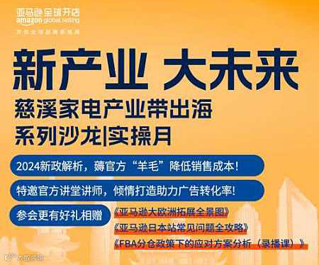 亚马逊家电产业带出海系列孵化课 广告与品牌