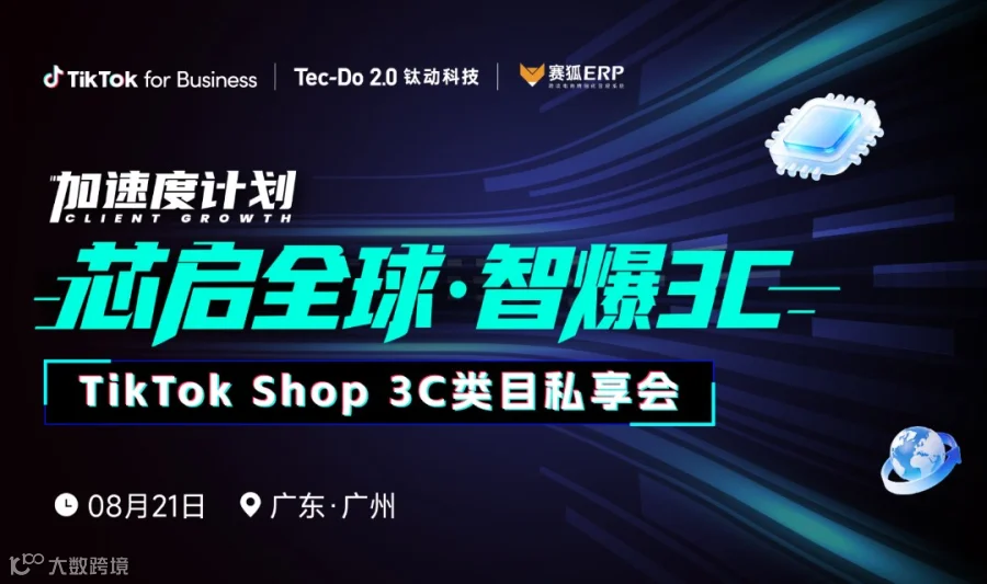 加速度计划【芯启全球·智爆3C】TikTok Shop 3C类目私享会