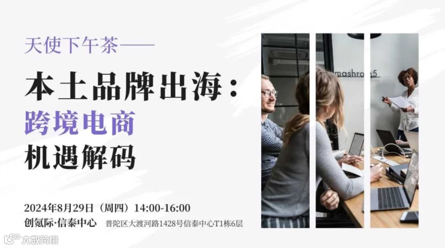 【出海下午茶】本土品牌出海：跨境电商机遇解码