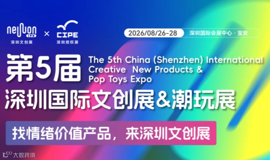 2026深圳国际文创展&潮玩展-AI玩具|潮流电子|跨境电商|文旅|IP授权|家居文具
