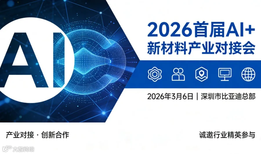 2026首届AI+新材料产业对接会
