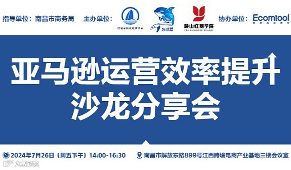 亚马逊运营效率提升沙龙分享会-南昌站