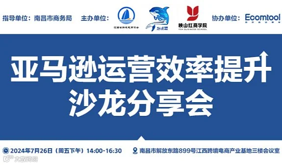 亚马逊运营效率提升沙龙分享会-南昌站