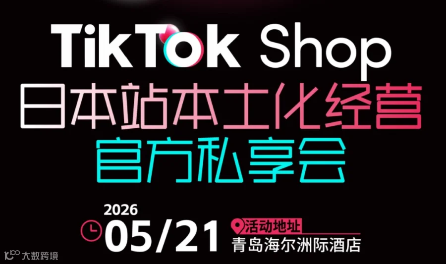 TikTok日本站本土化经营官方私享会