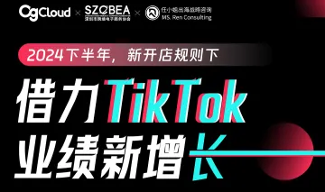 TikTok新规-美区-2024下半年借力TikTok实现业绩新增长直播