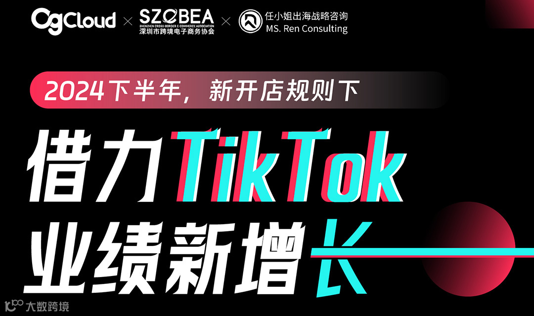 TikTok新规-美区-2024下半年借力TikTok实现业绩新增长直播