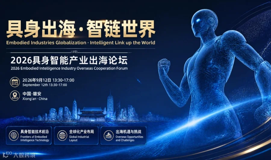 2026具身智能产业出海论坛