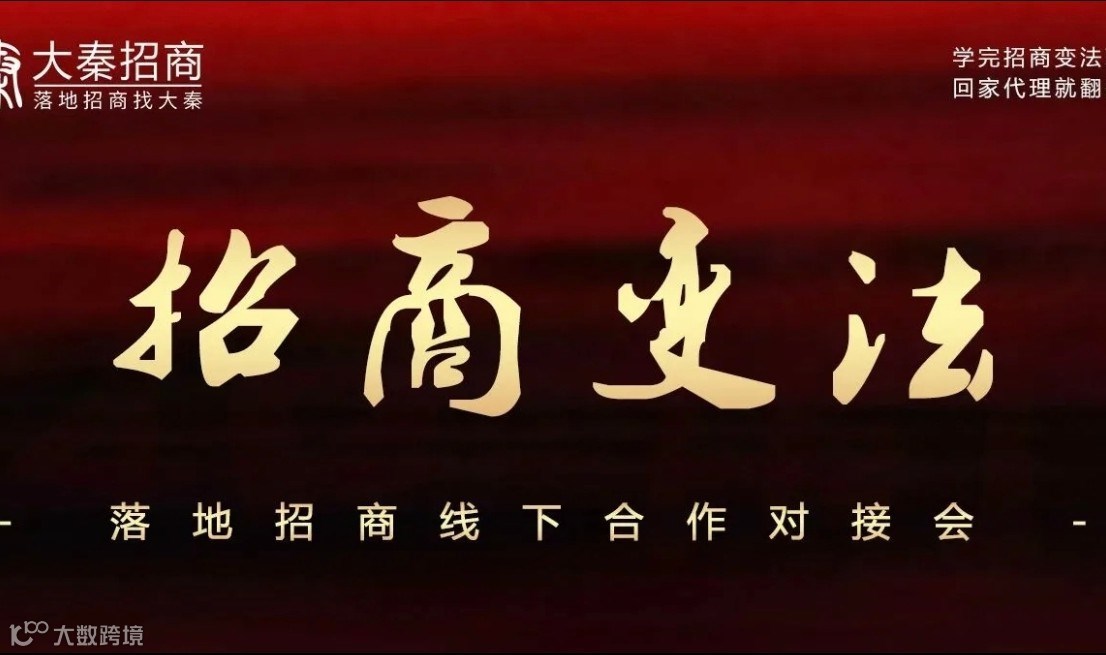 招商变法---招商合作对接会