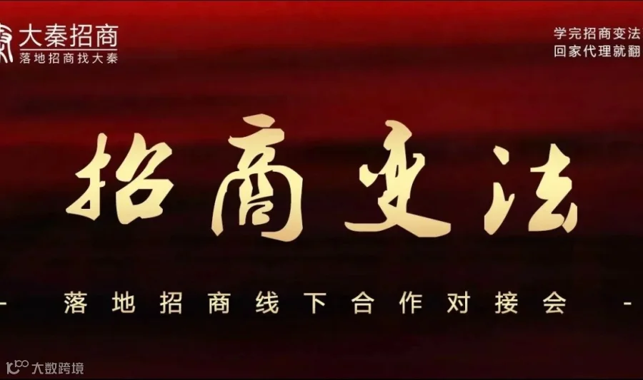 招商变法---招商合作对接会