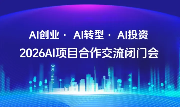破解 AI 入局瓶頸：企業(yè)級 AI 投資 / 轉(zhuǎn)型 / 創(chuàng)業(yè)閉門會【合肥】