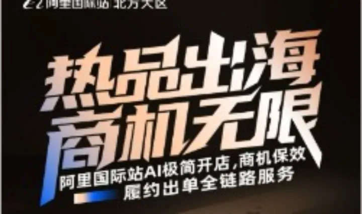 3月11号北京大型外贸峰会——阿里巴巴国际站带您如何AI 抢赢全球商机