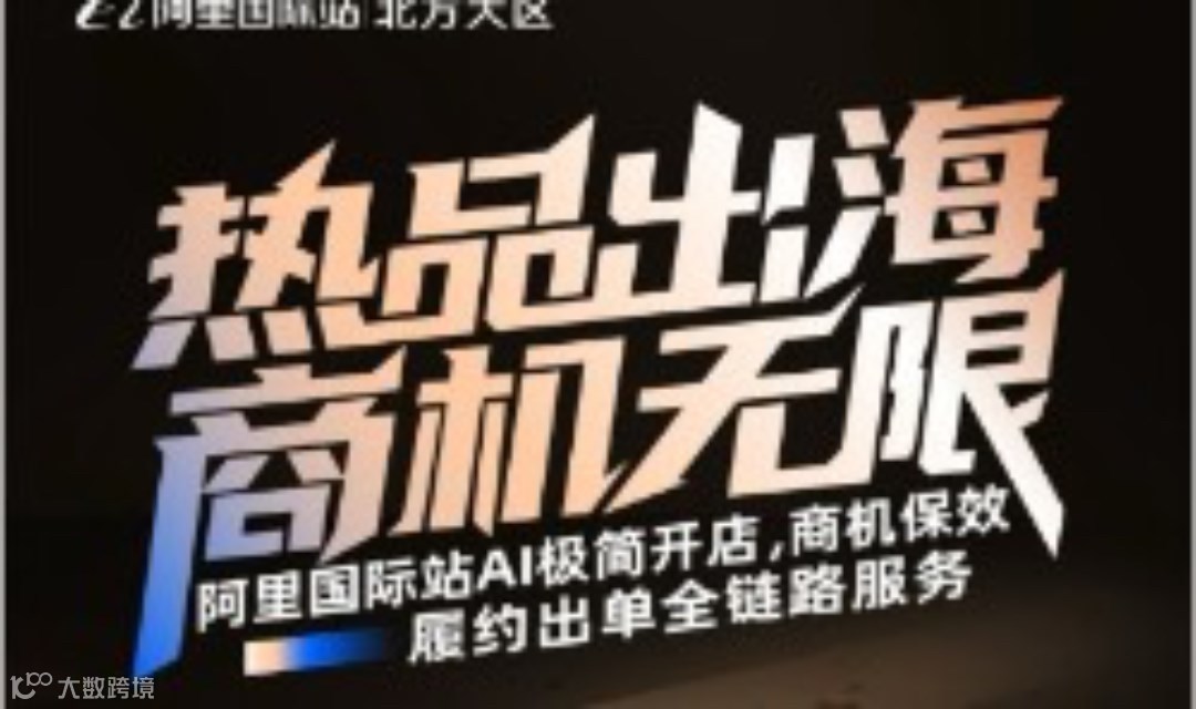 3月11号北京大型外贸峰会——阿里巴巴国际站带您如何AI 抢赢全球商机