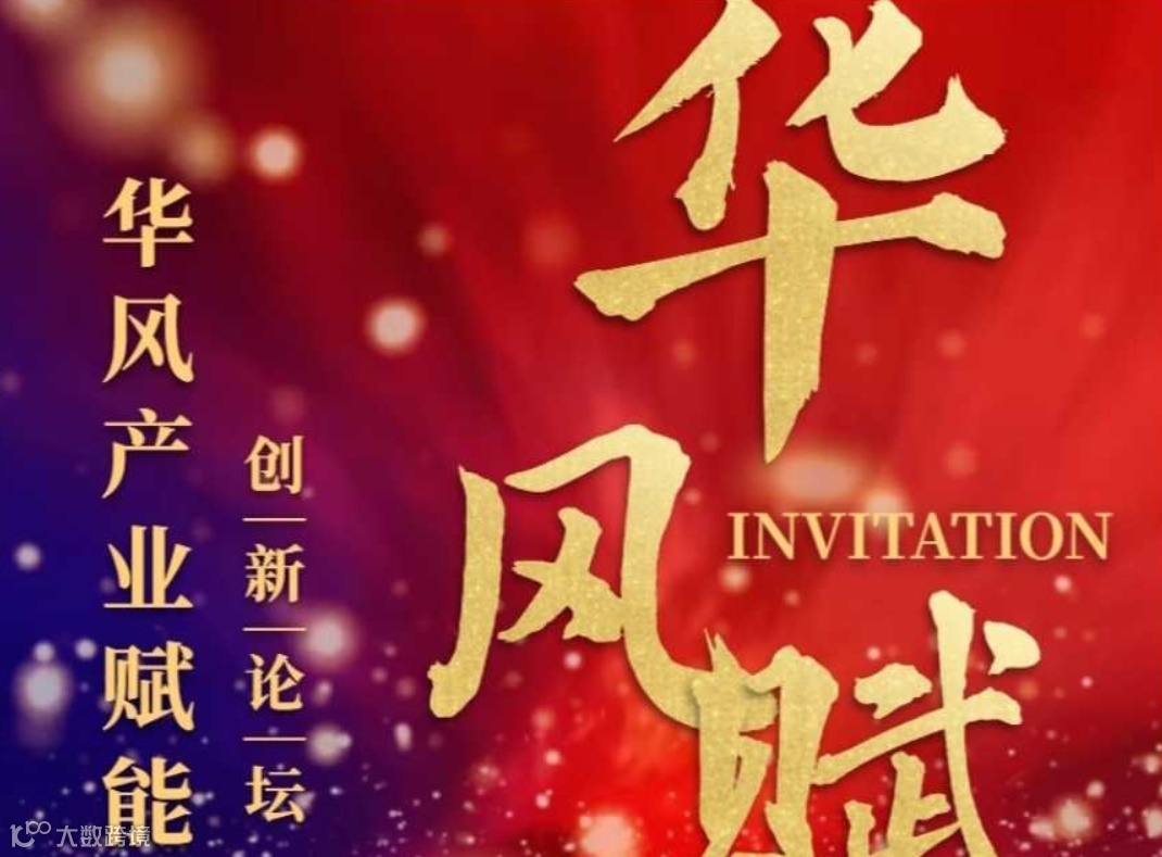 2024年华风产业赋能创新论坛