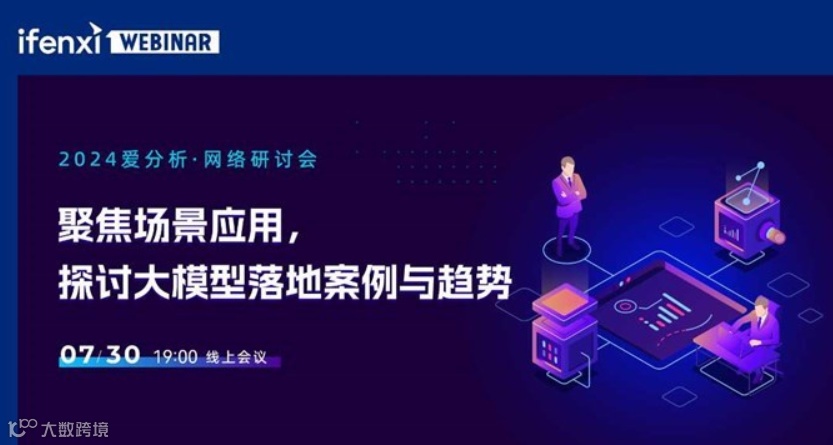 探讨大模型落地案例与趋势，助力企业拟定大模型落地规划——爱分析网络研讨会