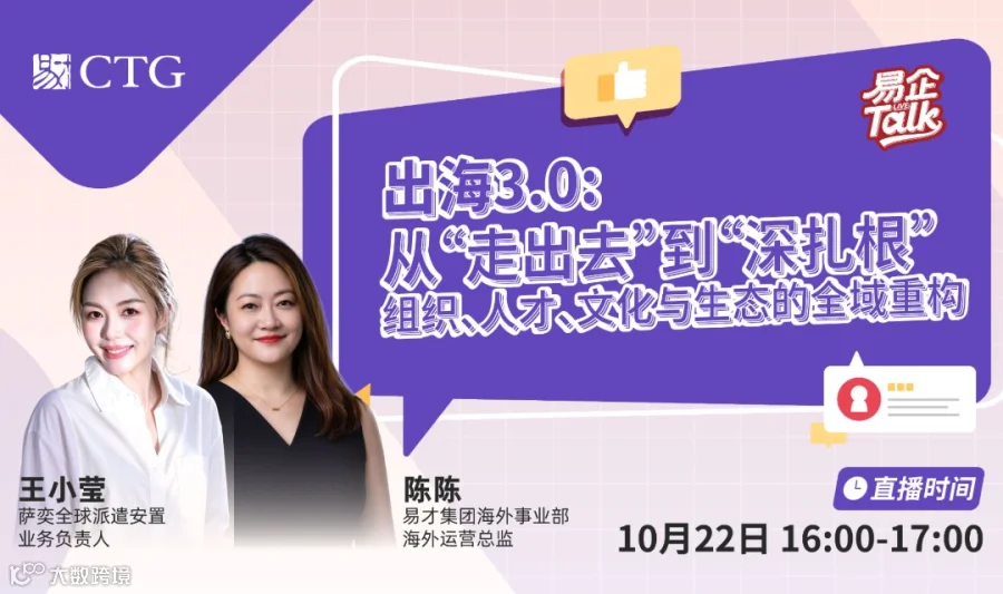 出海3.0：从“走出去”到“深扎根”组织、人才、文化与生态的全域重构