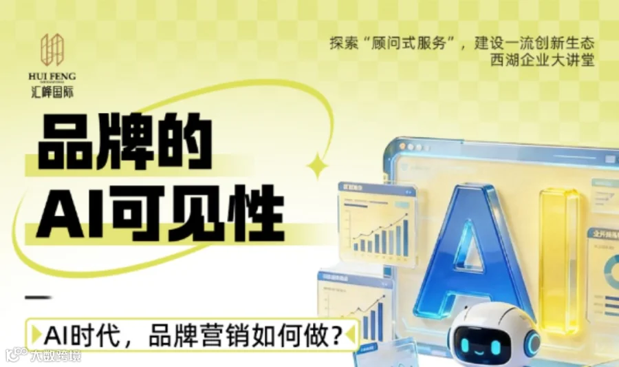 西湖企业大讲堂丨品牌的AI可见性：AI时代，品牌营销如何做？