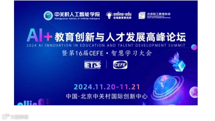 AI+教育创新与人才发展高峰论坛