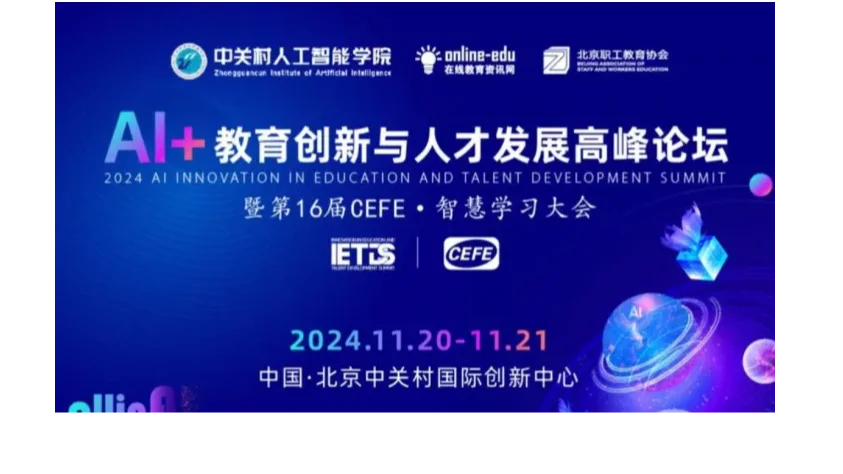 AI+教育创新与人才发展高峰论坛