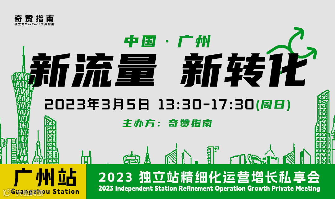 广州站｜2023独立站精细化运营增长私享会【新流量 新转化】