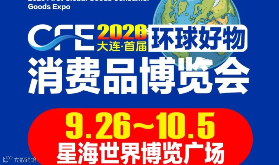 2026首届大连环球好物消费品博览会（主播报名）