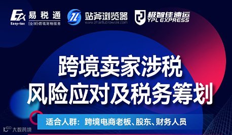 跨境卖家涉税风险应对及税务筹划
