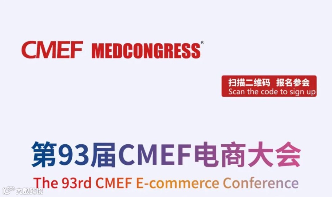 第93届CMEF电商大会-助力医疗器械企业抢占线上先机
