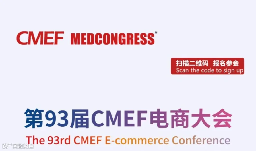 第93届CMEF电商大会-助力医疗器械企业抢占线上先机
