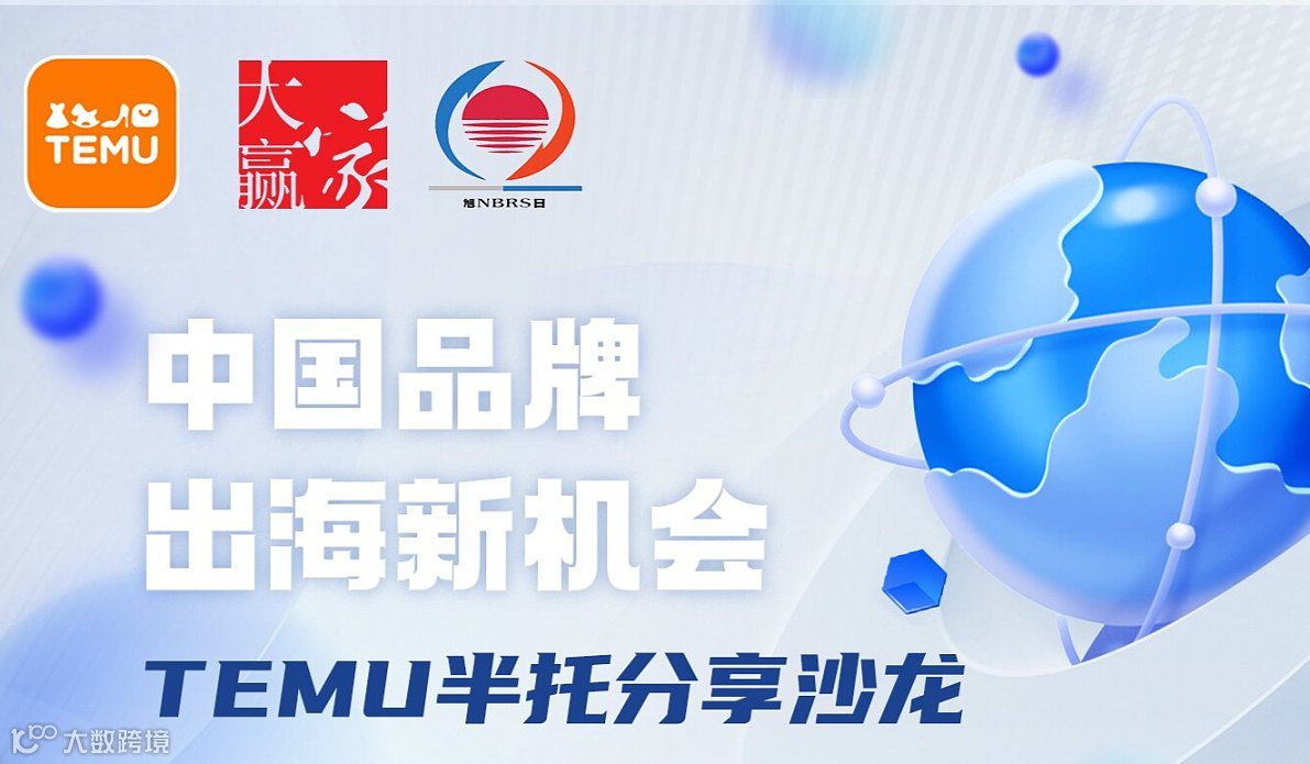 中国品牌出海新机会 TEMU半托分享沙龙