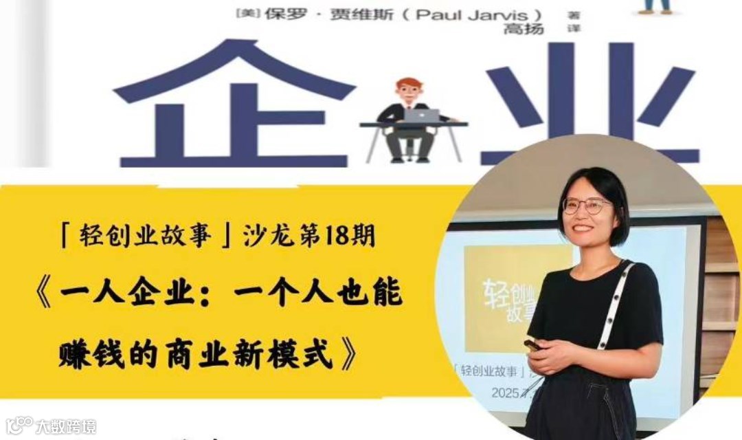 「轻创业故事」沙龙第18期--《一人企业：一个人也能赚钱的商业新模式》 主题讨论会