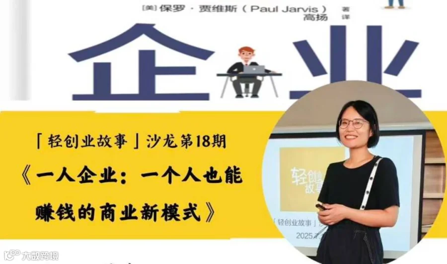 「轻创业故事」沙龙第18期--《一人企业：一个人也能赚钱的商业新模式》 主题讨论会
