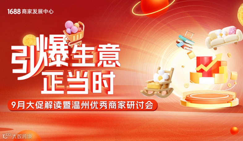 引爆生意正当时——9月大促解读暨温州优秀商家研讨会