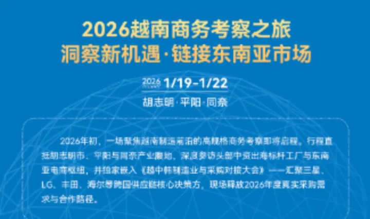 2026越南商务考察之旅 洞察新机遇·链接<em>东南亚</em>市场