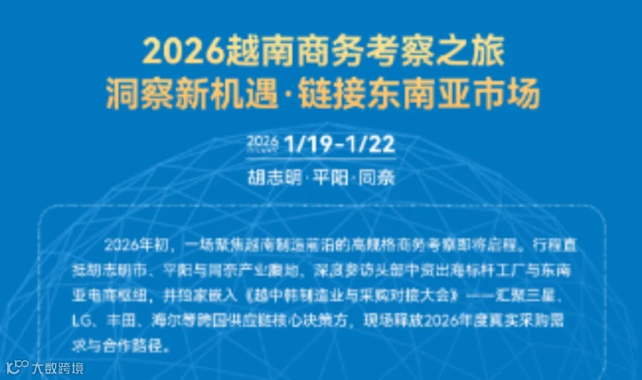 2026越南商务考察之旅 洞察新机遇·链接东南亚市场