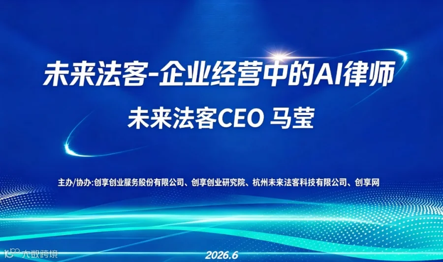 未来法客-企业经营中的AI律师